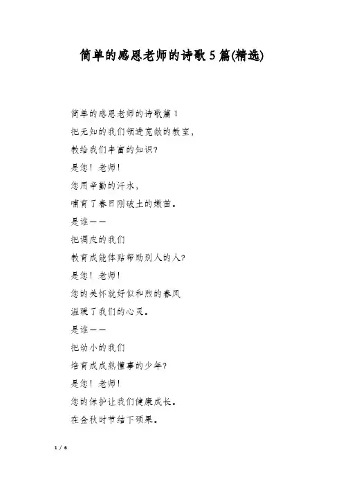 简单的感恩老师的诗歌5篇(精选)
