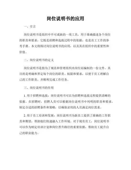 岗位说明书的应用