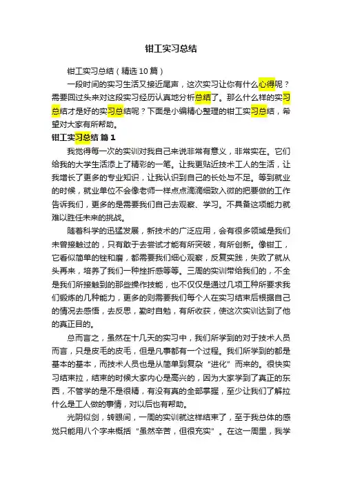 钳工实习总结（精选10篇）