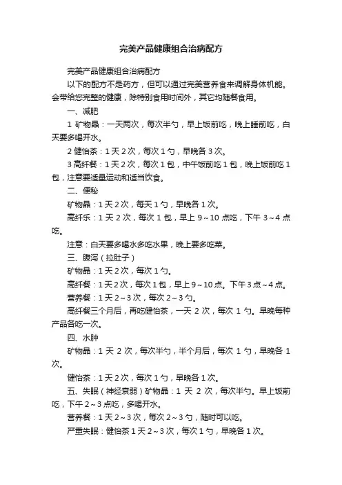 完美产品健康组合治病配方