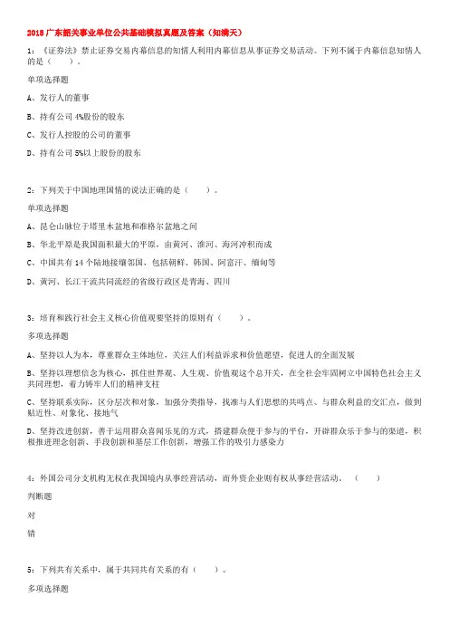 2018广东韶关事业单位公共基础模拟真题及答案