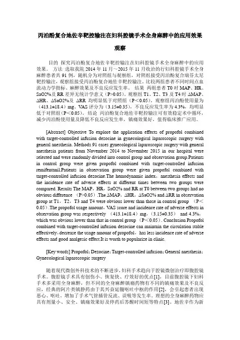 丙泊酚复合地佐辛靶控输注在妇科腔镜手术全身麻醉中的应用效果观察