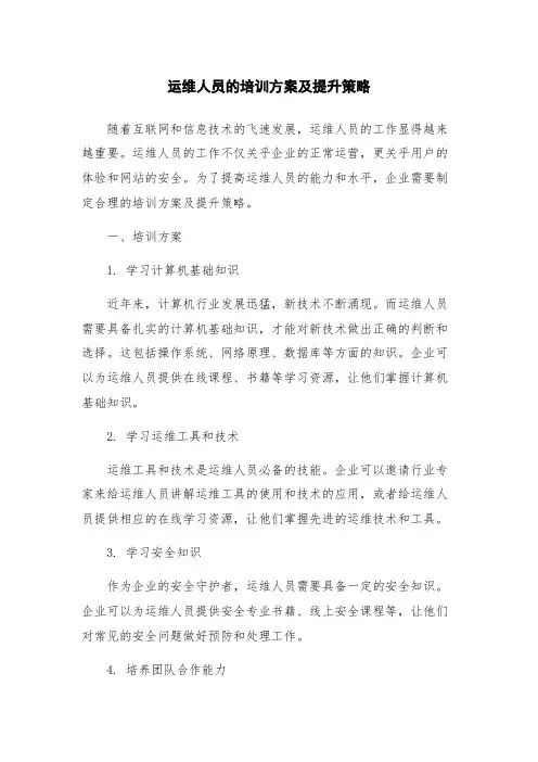 运维人员的培训方案及提升策略