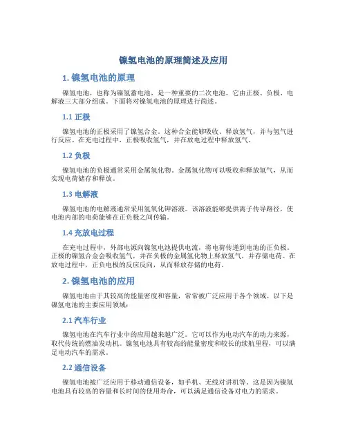 镍氢电池的原理简述及应用