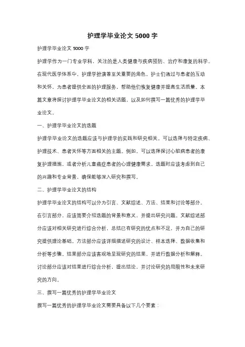 护理学毕业论文5000字