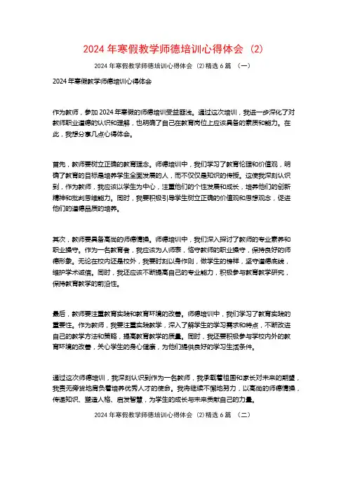 2024年寒假教学师德培训心得体会6篇
