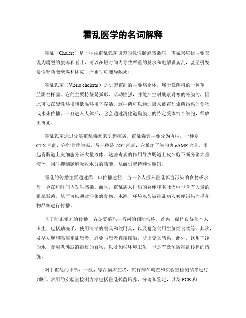 霍乱医学的名词解释