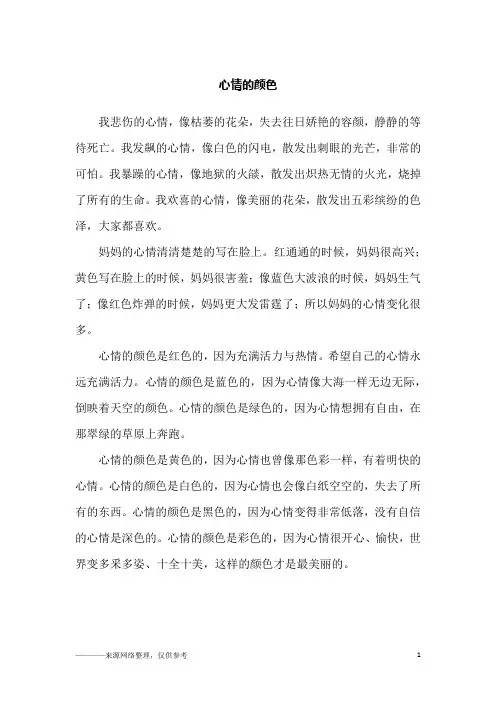 心情的颜色_小学生作文_1