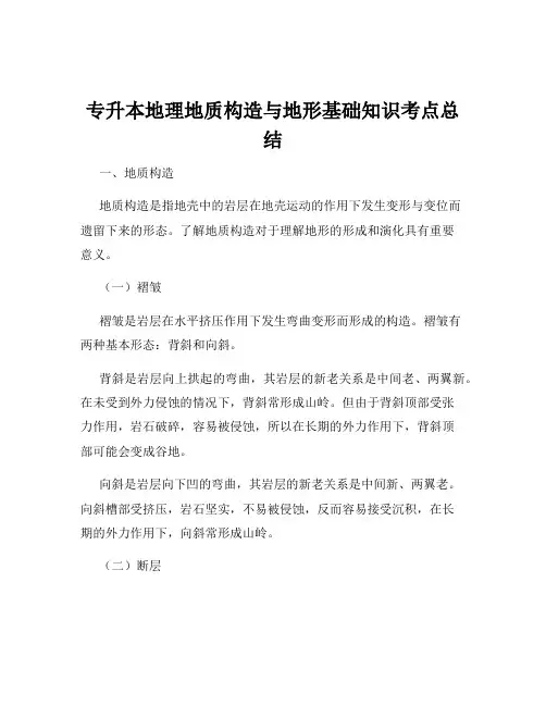专升本地理地质构造与地形基础知识考点总结