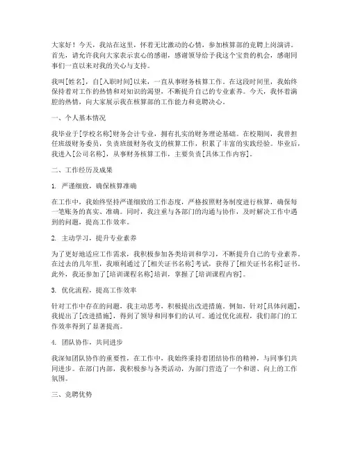 核算部竞聘上岗演讲稿