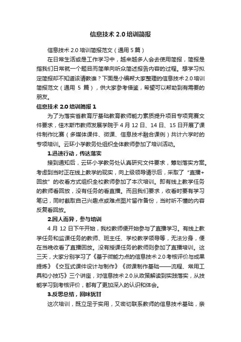 信息技术2.0培训简报范文（通用5篇）