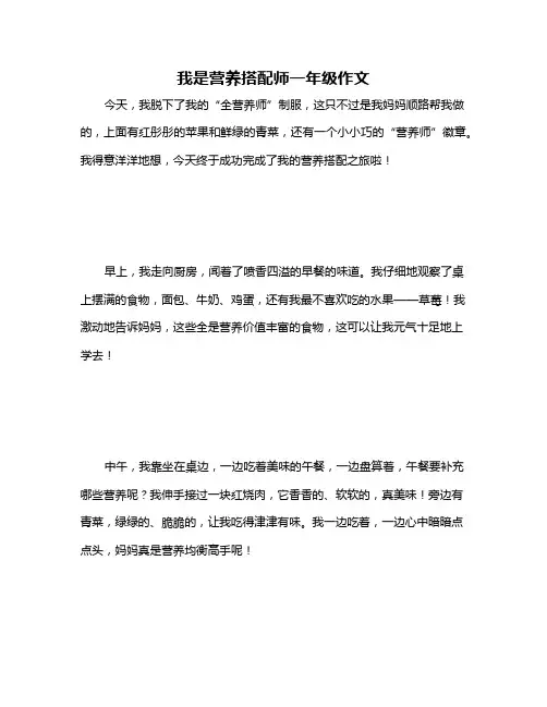 我是营养搭配师一年级作文