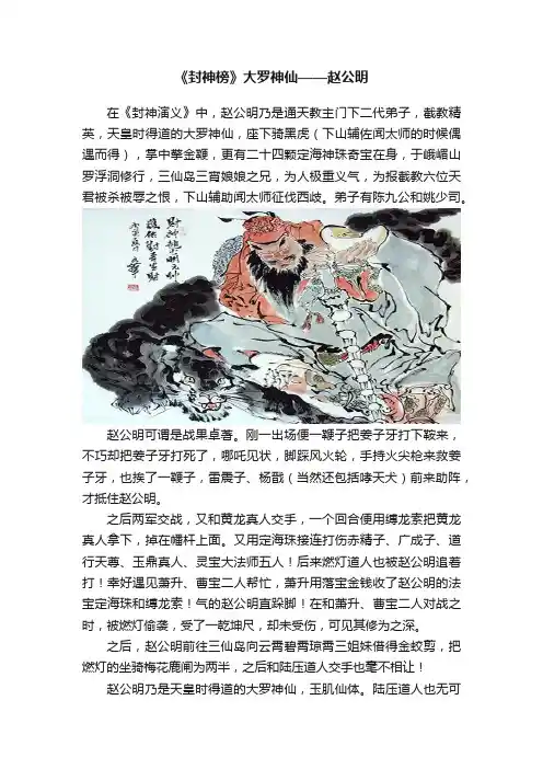 《封神榜》大罗神仙——赵公明