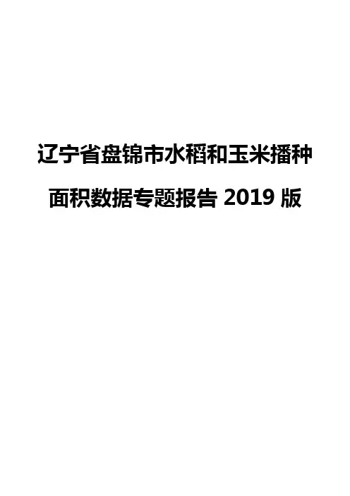 辽宁省盘锦市水稻和玉米播种面积数据专题报告2019版