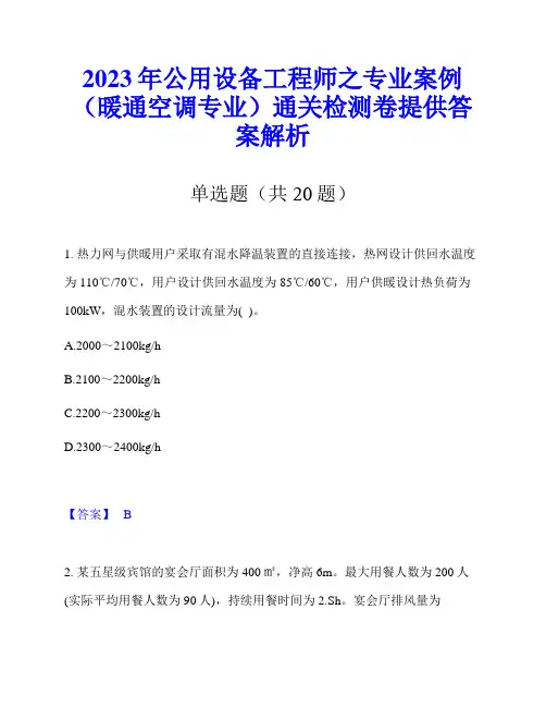 2023年公用设备工程师之专业案例(暖通空调专业)通关检测卷提供答案解析