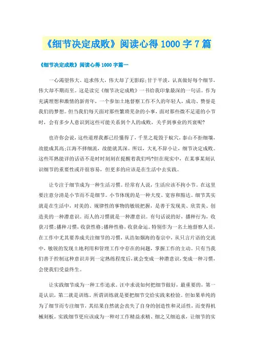 《细节决定成败》阅读心得1000字7篇