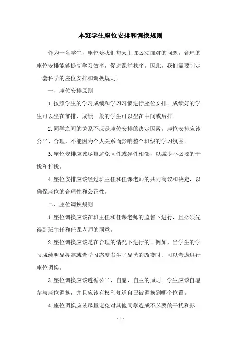 本班学生座位安排和调换规则