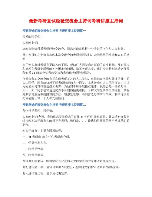 最新考研复试经验交流会主持词考研讲座主持词