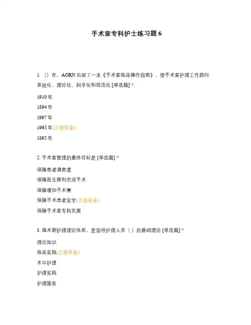 手术室专科护士练习题6