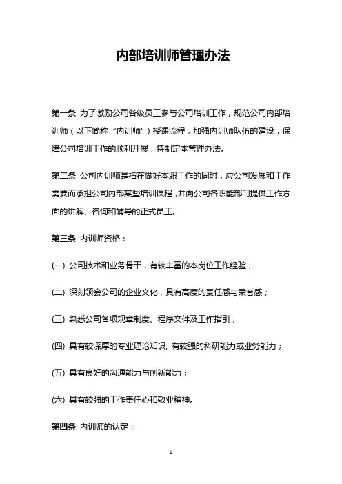 内部培训师管理办法V0.1