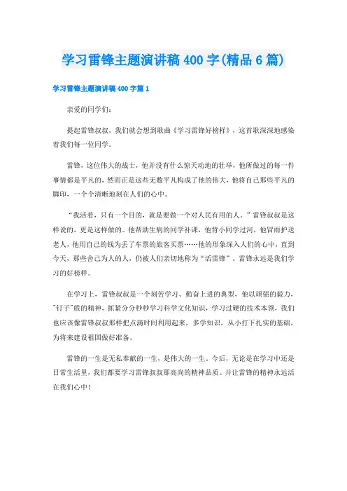 学习雷锋主题演讲稿400字(精品6篇)