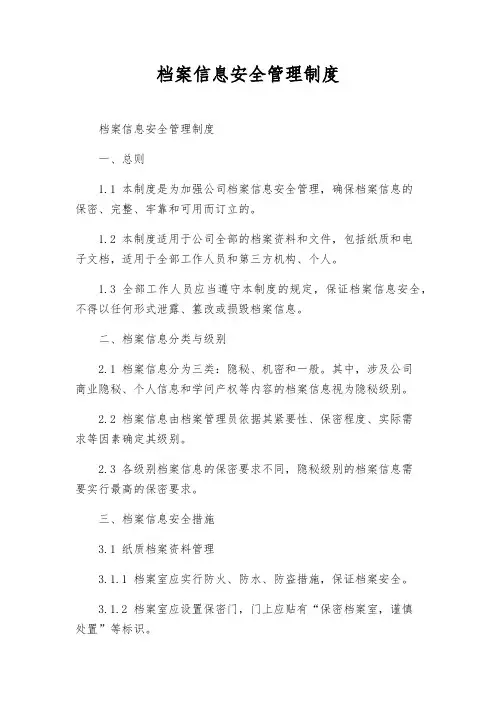 档案信息安全管理制度
