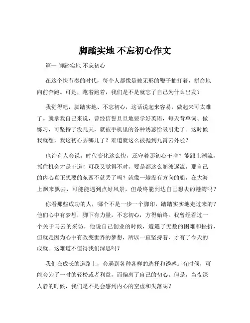 脚踏实地 不忘初心作文