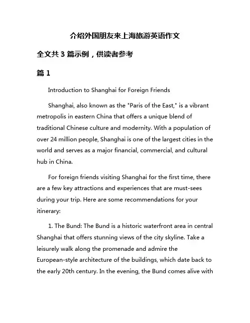 介绍外国朋友来上海旅游英语作文