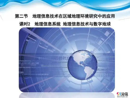 课件7：1.2.2 地理信息系统   地理信息技术与数字地球