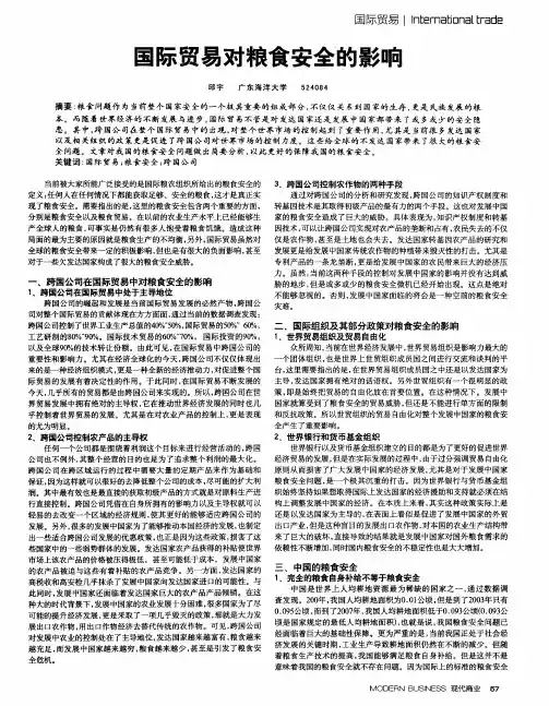 国际贸易对粮食安全的影响