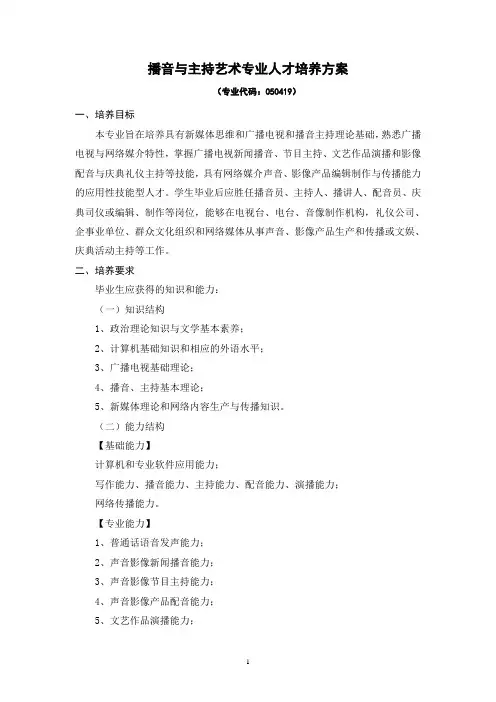 播音与主持专业人才培养方案