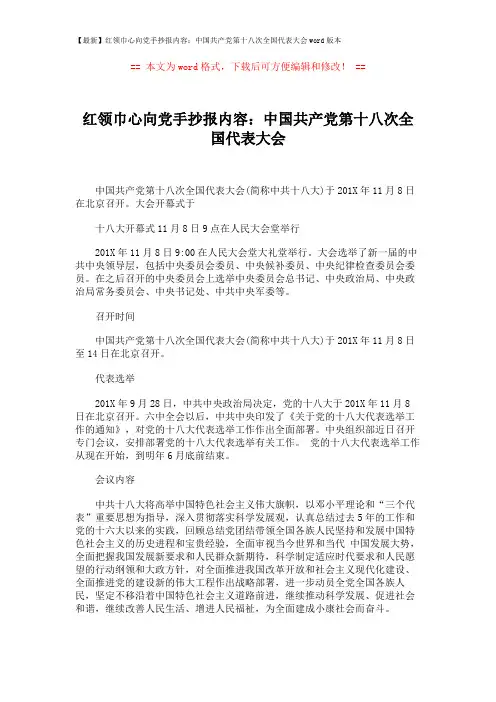 【最新】红领巾心向党手抄报内容：中国共产党第十八次全国代表大会word版本 (1页)