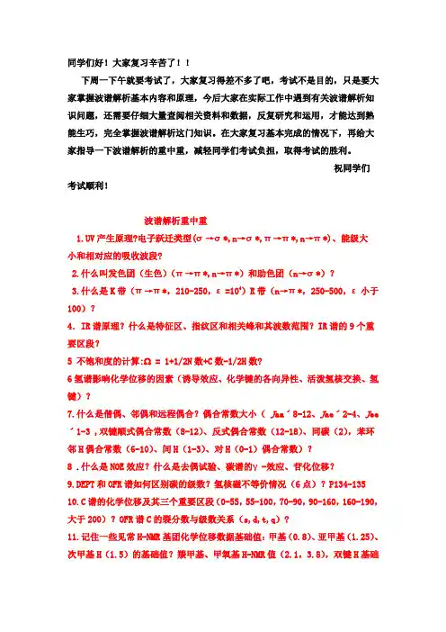 波谱分析重点解读