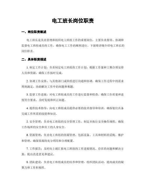 电工班长岗位职责