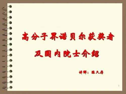 高分子界诺贝尔获奖者及国内院士介绍
