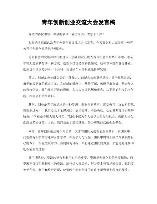 青年创新创业交流大会发言稿