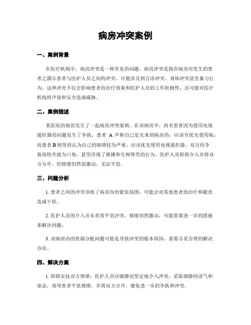 病房冲突案例