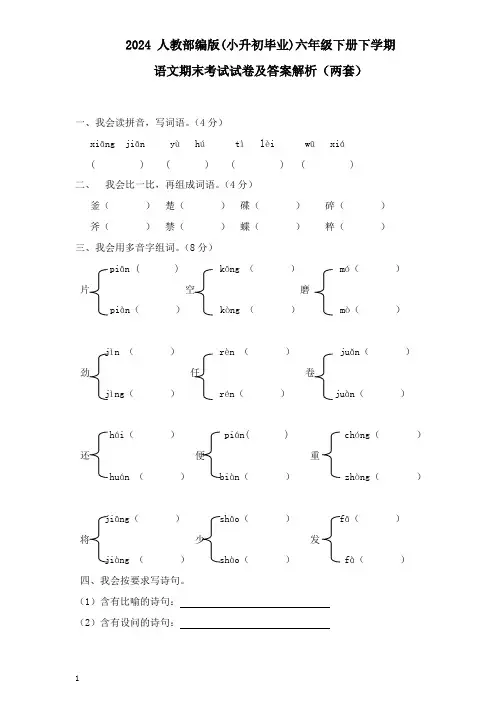 2024人教部编版(小升初毕业)六年级下册下学期语文期末考试试卷(两套)及答案解析23