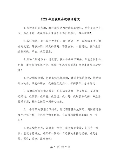 2024年朋友聚会祝福语范文(3篇)