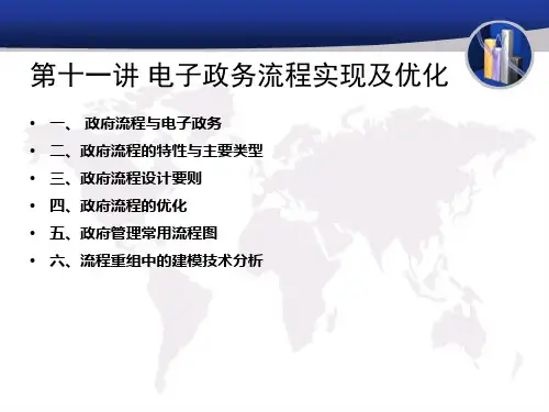 电子政务流程实现及优化.pptx