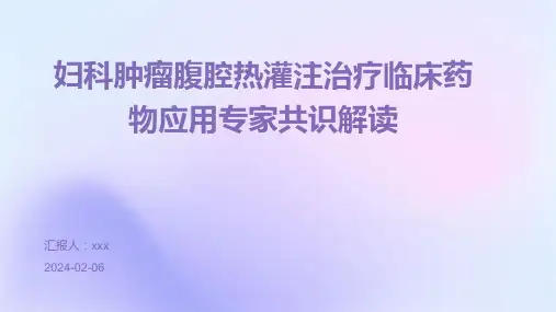 妇科肿瘤腹腔热灌注治疗临床药物应用专家共识解读PPT课件