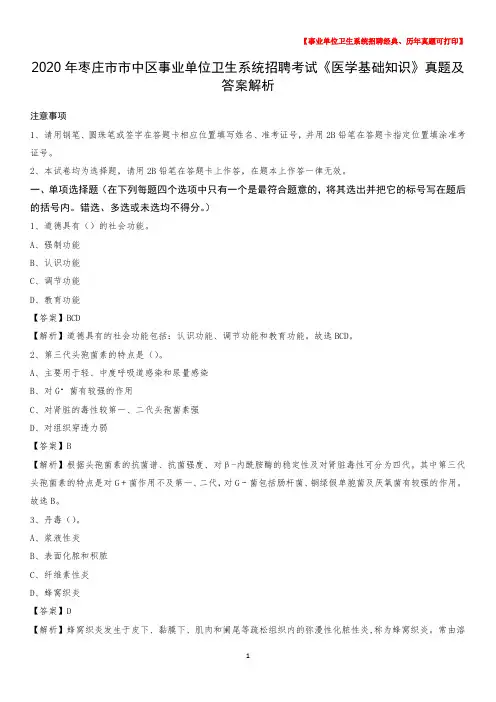2020年枣庄市市中区事业单位卫生系统招聘考试《医学基础知识》真题及答案解析