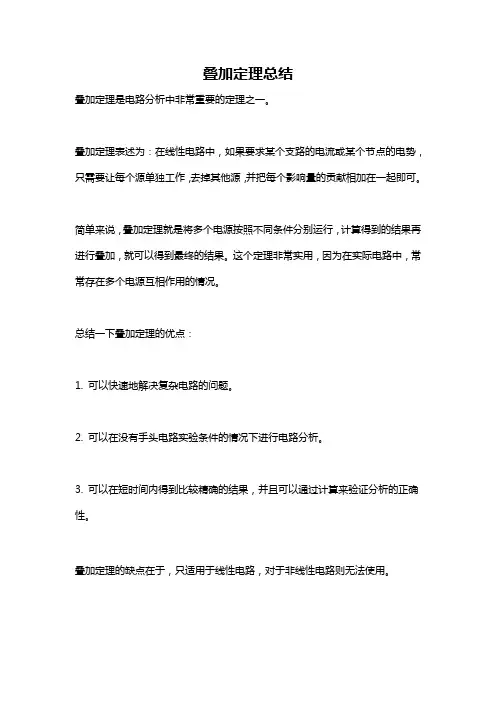 叠加定理总结