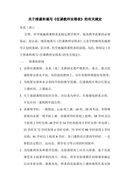 关于排课和填写《任课教师安排表》的有关规定