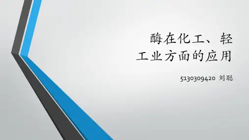 酶在化工、轻工业方面的应用