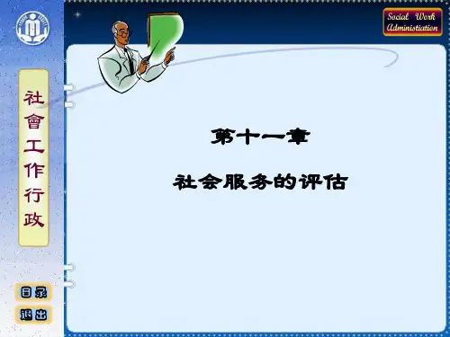 社会工作行政课件 第11章—社会服务的评估