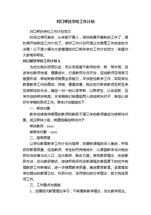 对口帮扶学校工作计划范文