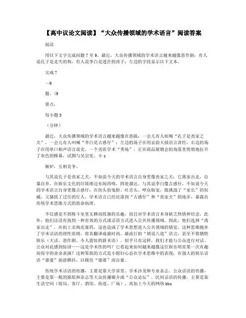 【高中议论文阅读】“大众传播领域的学术语言”阅读答案