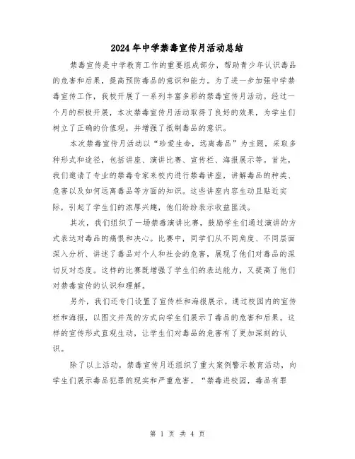 2024年中学禁毒宣传月活动总结（二篇）