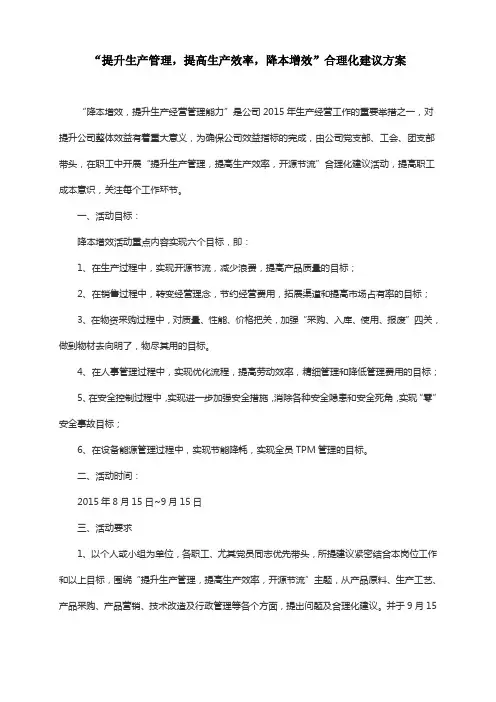 “提升生产管理,提高生产效率,降本增效”合理化建议方案